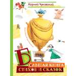 Книга Махаон ШДЛ Чуковский К Большая книга стихов и сказок илл И Олейникова