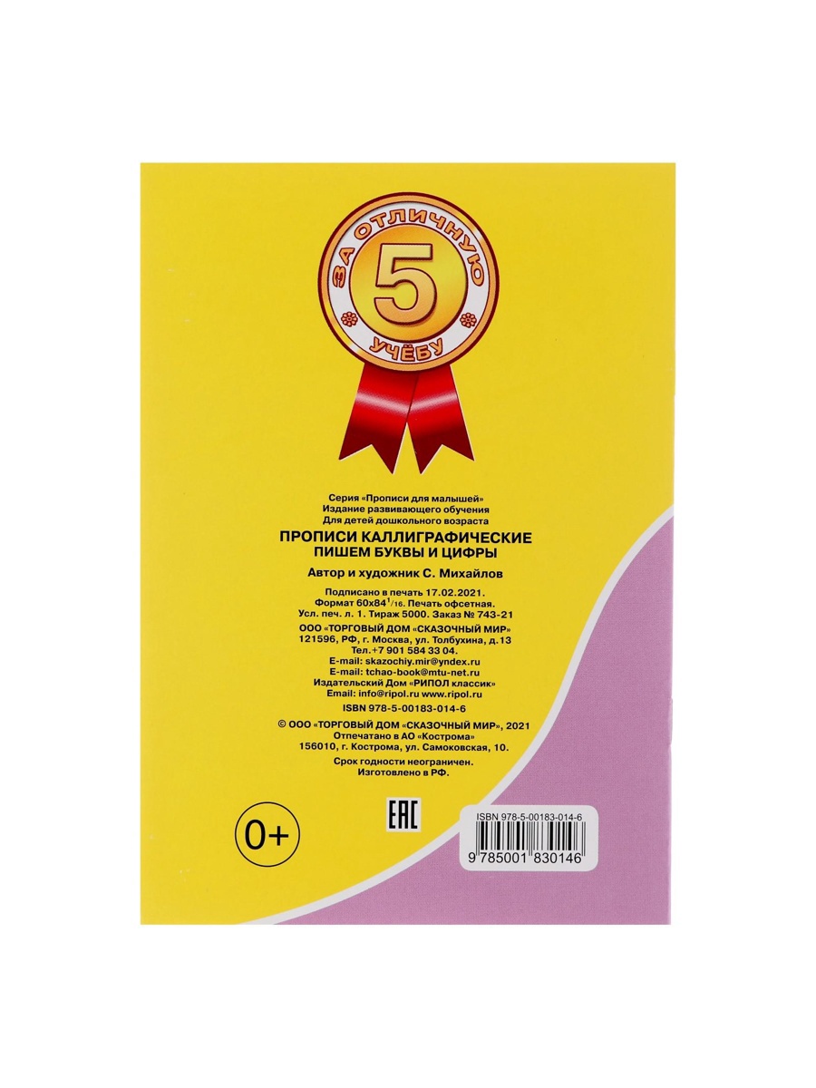 Каллиграфические прописи Sima-Land для малышей Пишем буквы и цифры - фото 18