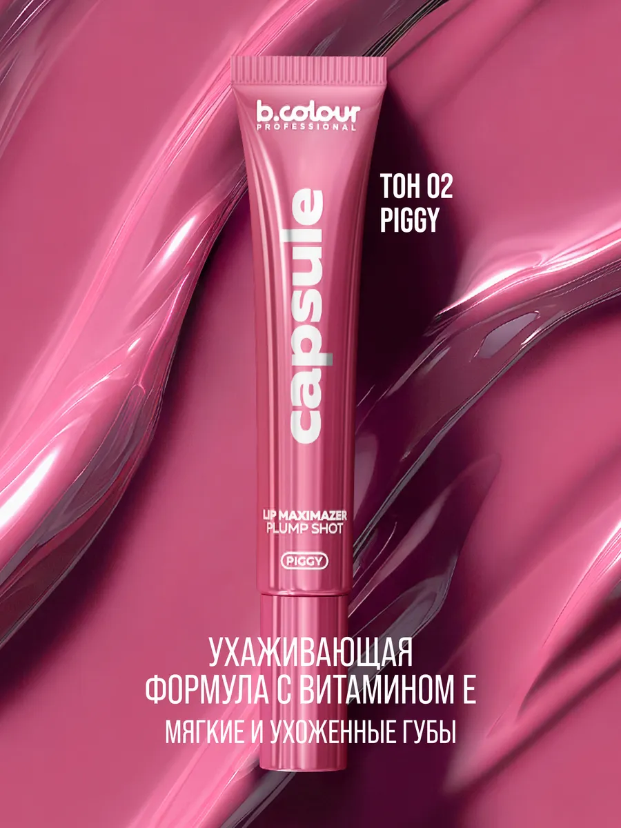 Блеск B.COLOUR PROFESSIONAL CAPSULE 02 PIGGY - фото 6