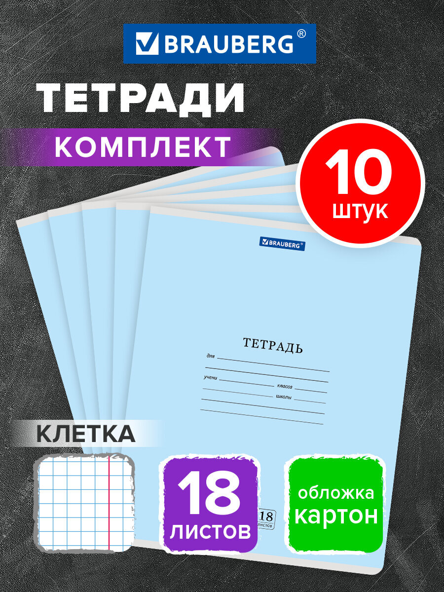 Тетрадь Brauberg клетка 18 лист. 10 шт. - фото 1