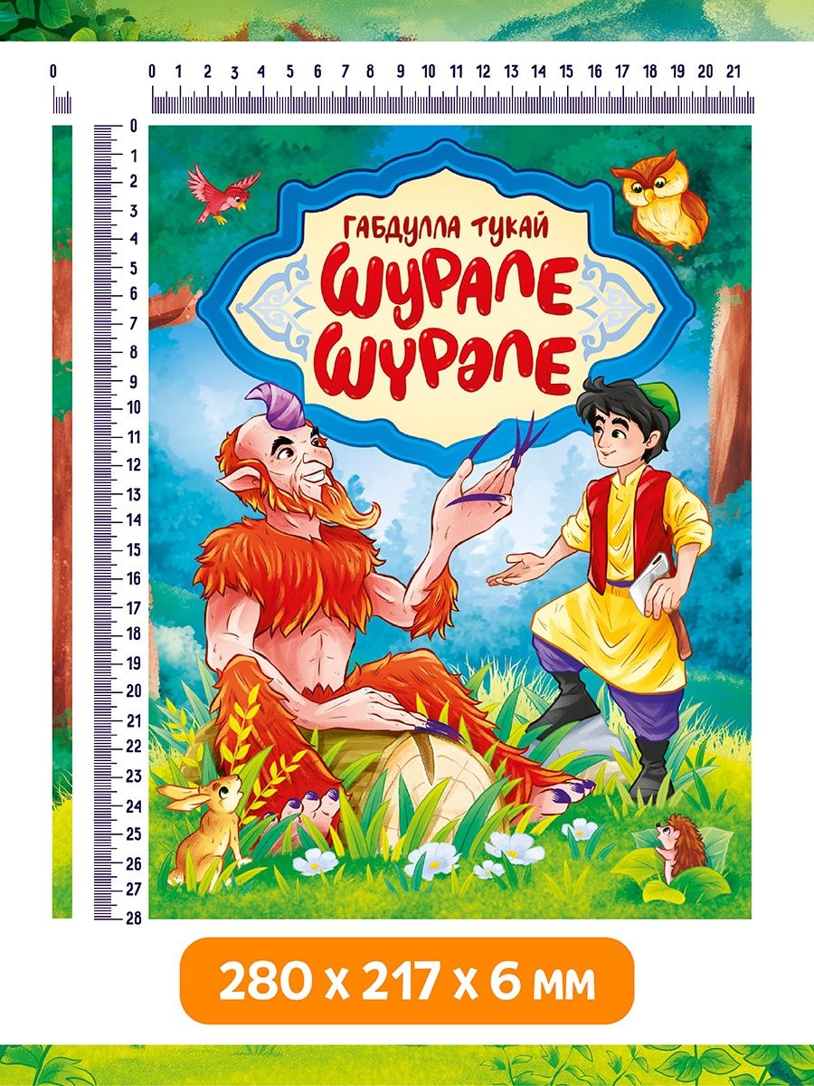Книга Проф-Пресс Габдулла Тукай. Шурале. Шүрәле на русском и татарском - фото 7