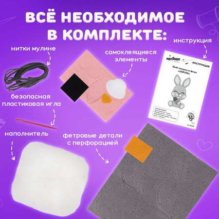 Набор для творчества Юнландия шитье Зайчик