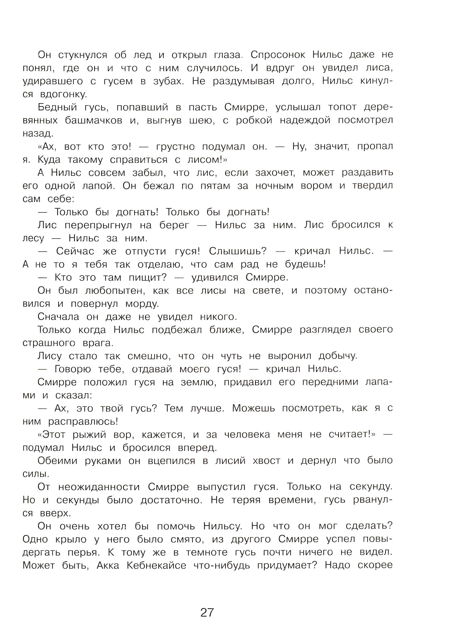Книга Стрекозa Чудесное путешествие Нильса с дикими гусями - фото 5