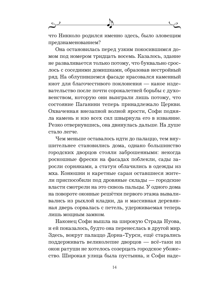 Книга Эксмо Муза Паганини Скрипач от дьявола - фото 12