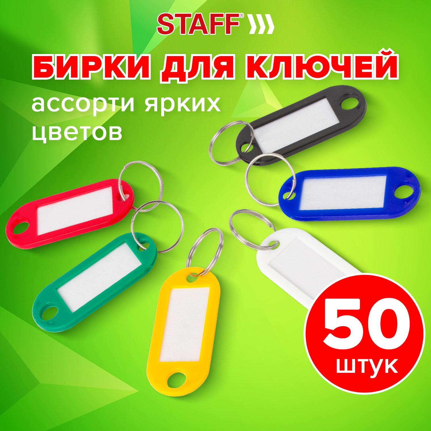 Брелок Staff 50 шт. - фото 1