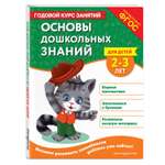 Книга Эксмо Основы дошкольных знаний для детей 2-3лет