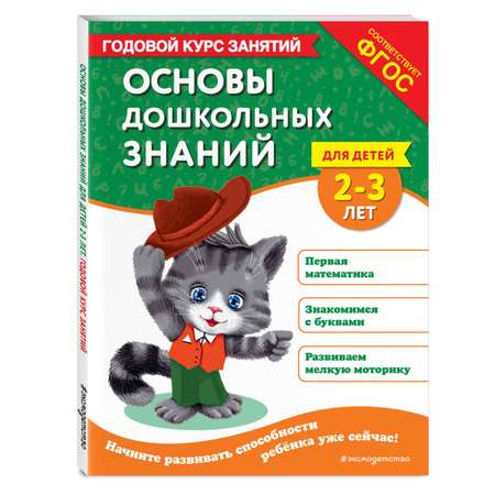 Книга Эксмо Основы дошкольных знаний для детей 2-3лет