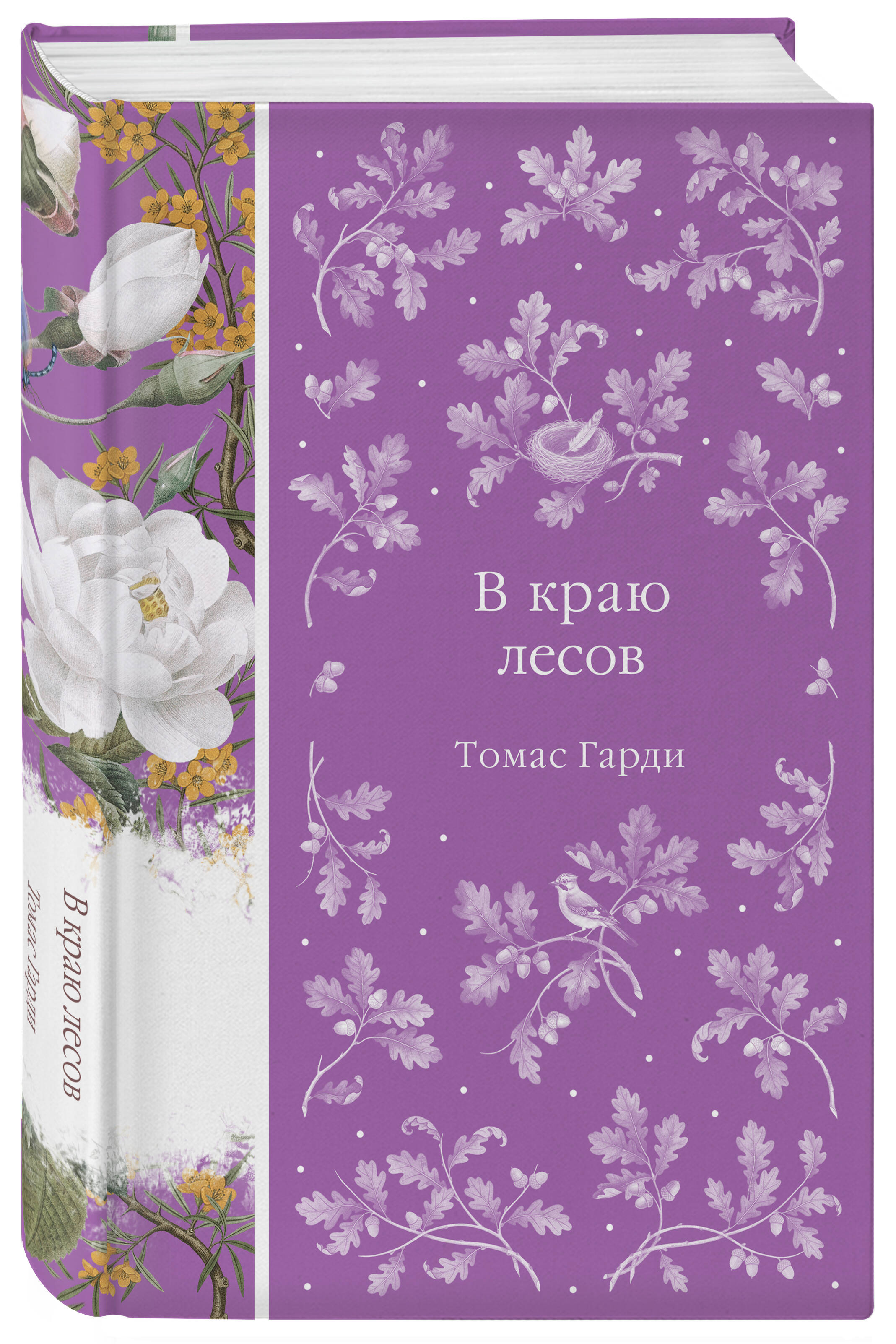 Книга Эксмо В краю лесов - фото 1