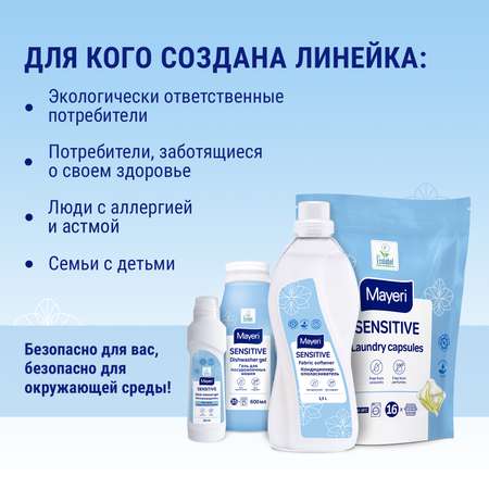 Капсулы для стирки Mayeri Sensitive экологичные гелевые для чувствительной кожи 16шт