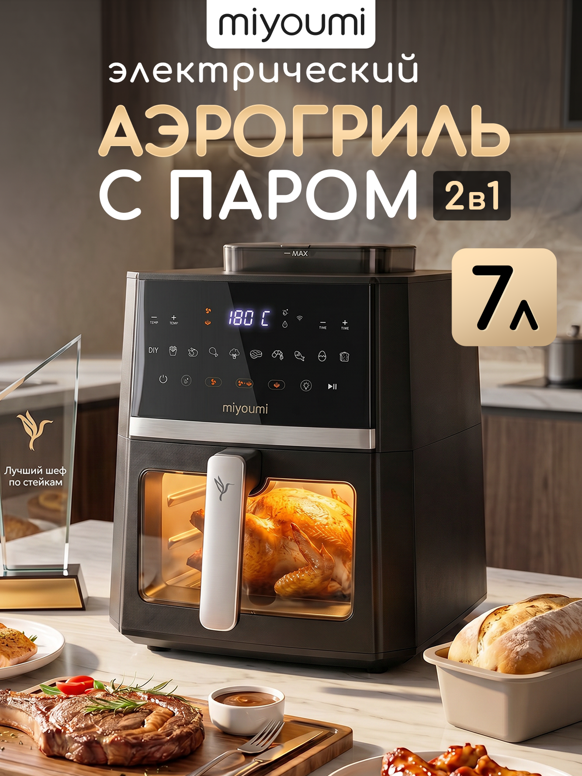 Аэрогриль электрический Miyoumi 7 л с функцией пара и Wi-Fi управлением - фото 1