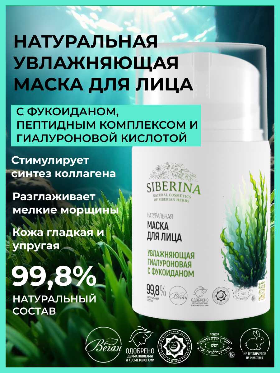 Маска Siberina с фукоиданом 50 мл - фото 2