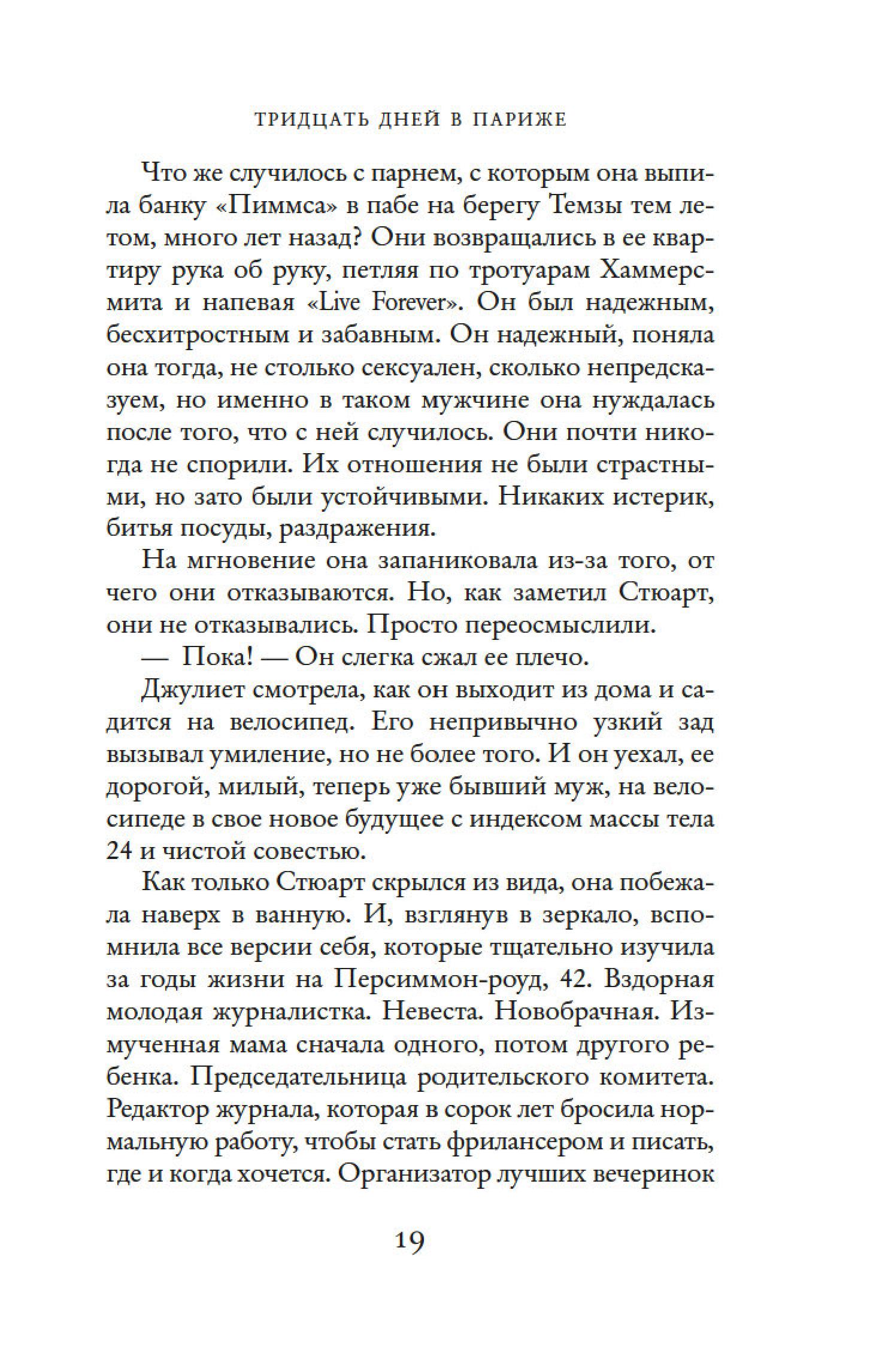 Книга Иностранка Тридцать дней в Париже. - фото 21