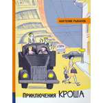 Книга Лабиринт Приключения Кроша