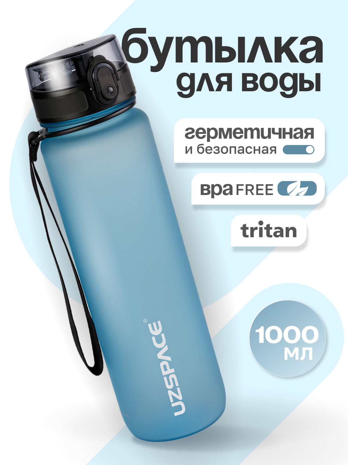 Бутылка UZSPACE 1000 мл - фото 1