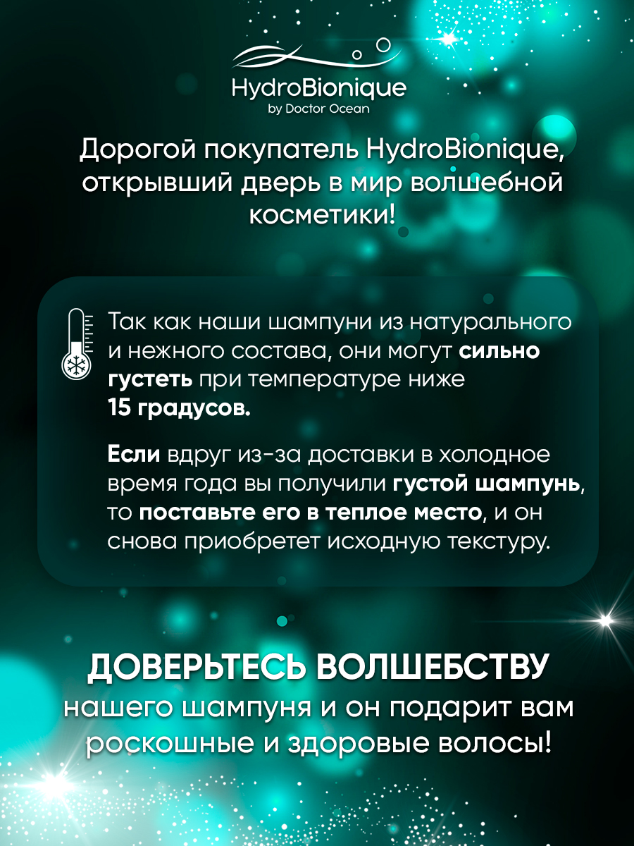 Шампунь HydroBionique by Doctor Ocean 250мл 250 мл 1 шт. - фото 3