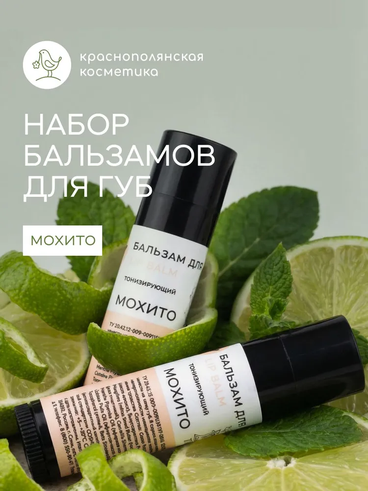 Набор бальзамов для губ Краснополянская косметика мохито - фото 1