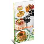 Книга Харвест Кулинарная энциклопедия Скороварка