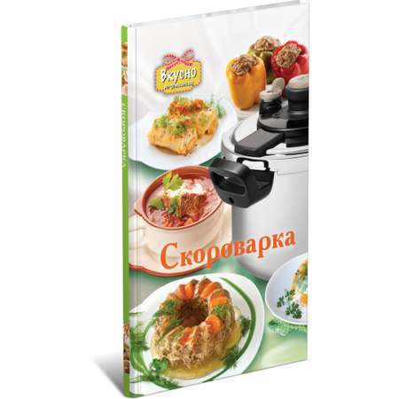 Книга Харвест Кулинарная энциклопедия Скороварка