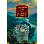 Книга АЗБУКА КД БК Карр Дж Кто шепчет в темноте