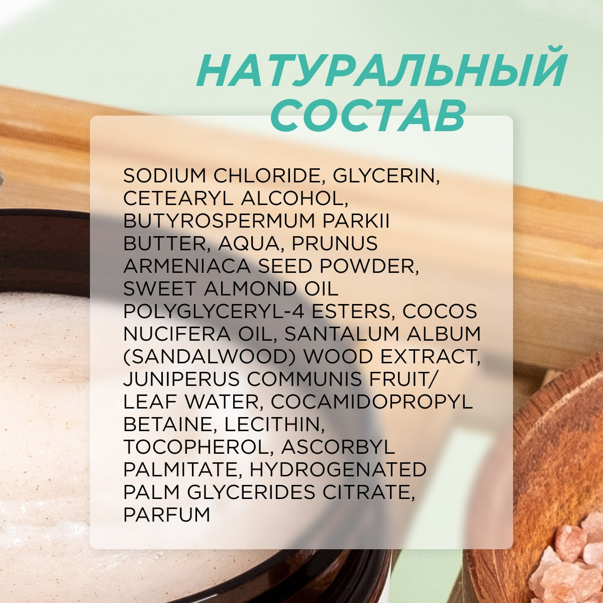 Скраб Synergetic Сандал и ягоды можжевельника 300 мл - фото 7