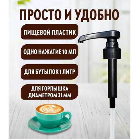 Помпа -дозатор закручивающаяся SPOOM для бутылки с сиропом 1 л (10 мл черная)