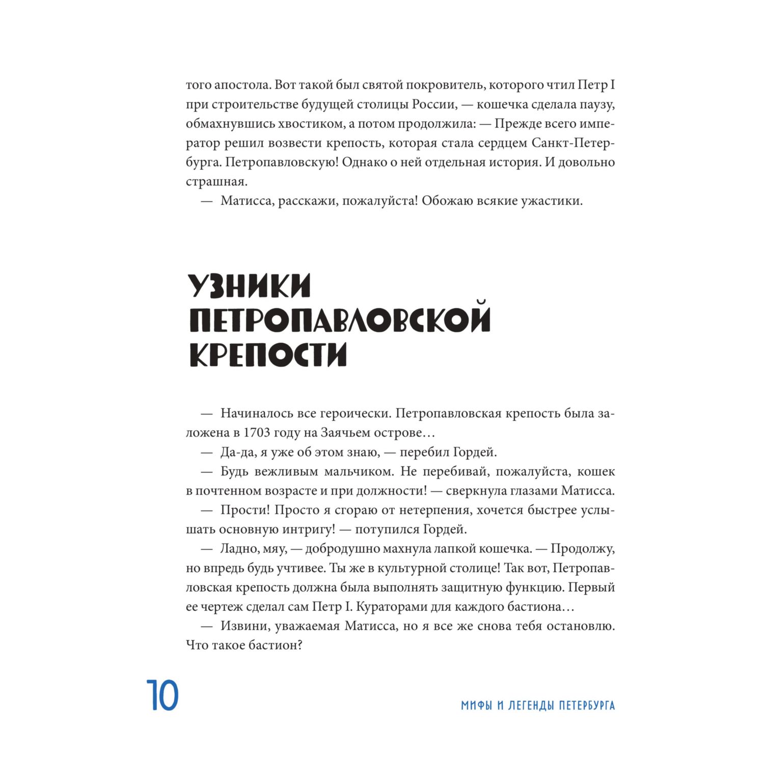 Книга БОМБОРА Мифы и легенды Петербурга для детей от 10 до 12 лет - фото 9