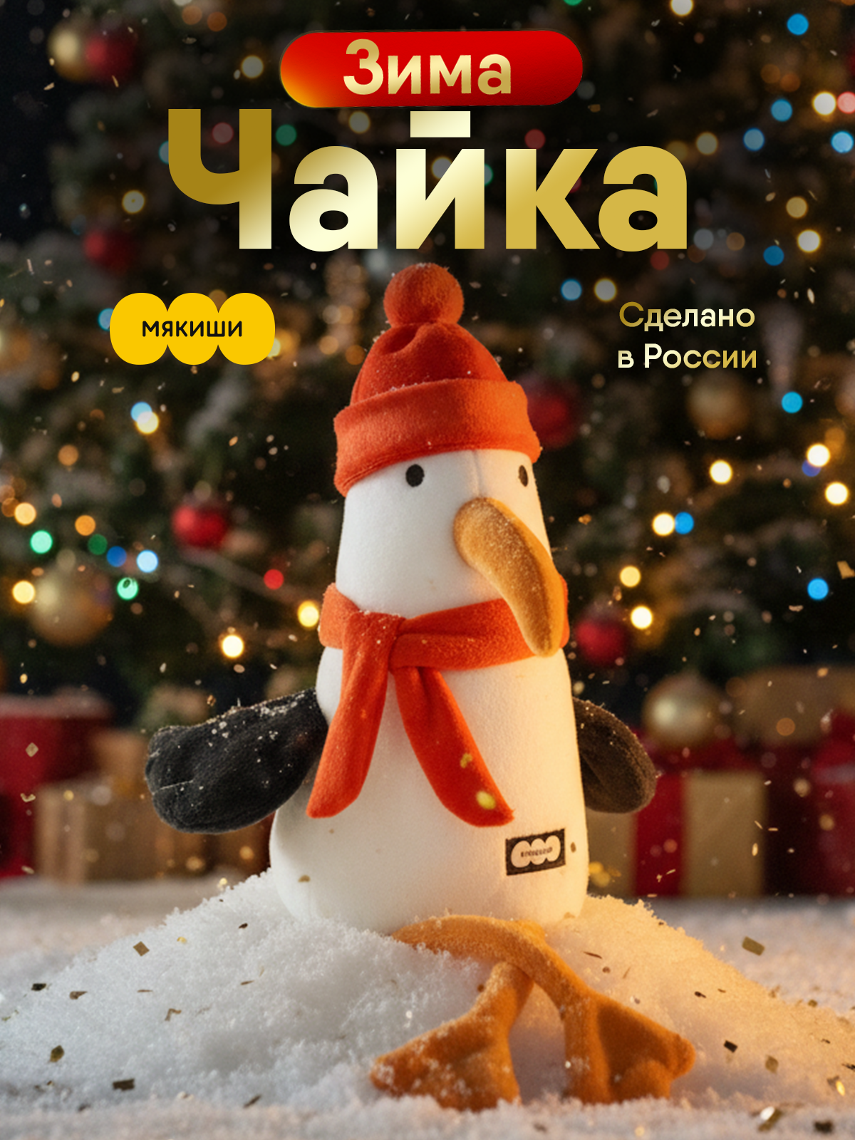 Мягкая игрушка Мякиши Чайка Зима - фото 1