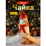 Мягкая игрушка Мякиши Чайка Зима