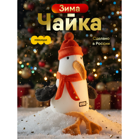 Мягкая игрушка Мякиши Чайка Зима