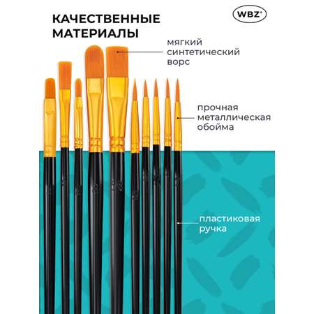 Кисть WBZ 10 шт.