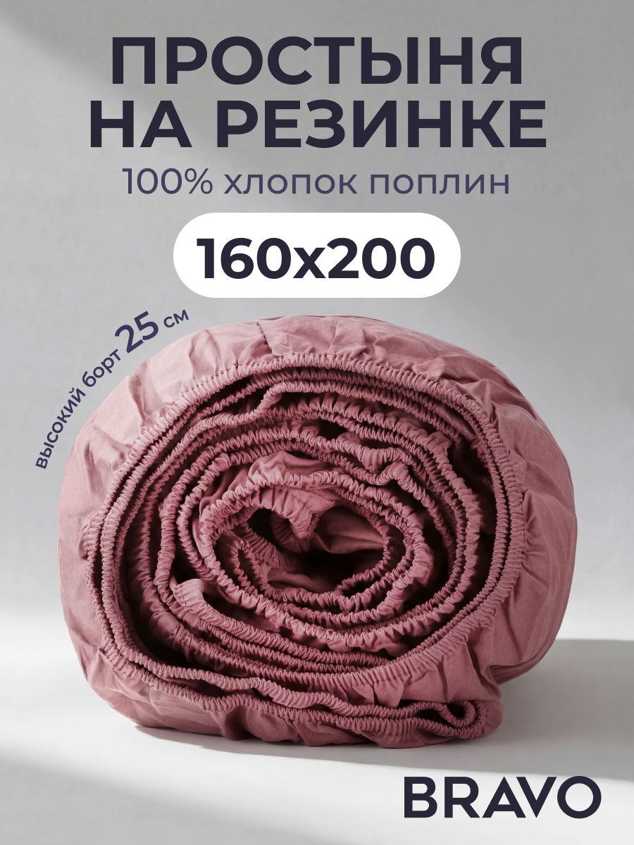 Изображение товара Простыня BRAVO 160x200 см на резинке из поплина высокого качества Изображение товара Простыня BRAVO 160x200 см на резинке из поплина высокого качества