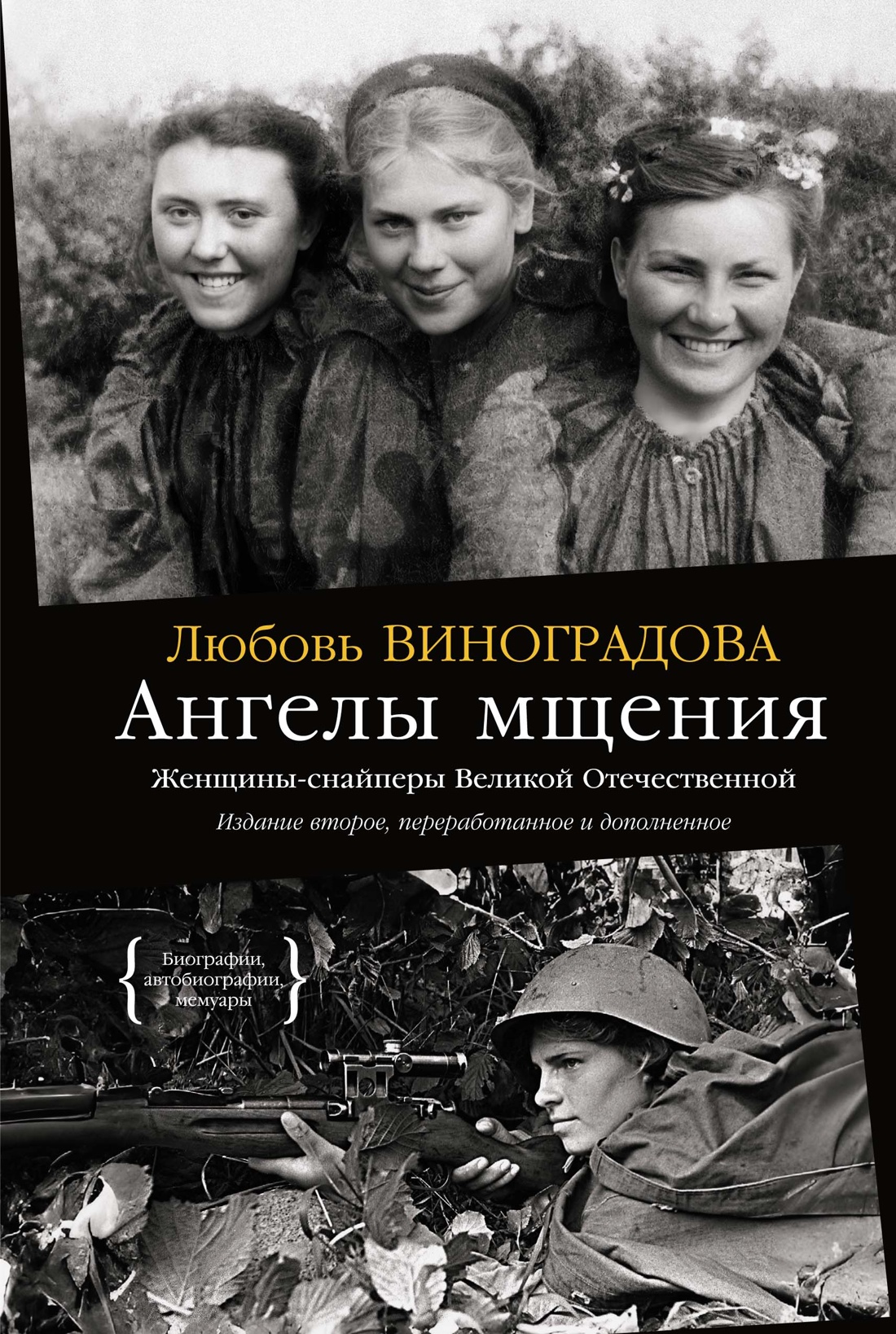 Книга АЗБУКА Ангелы мщения. Женщины-снайперы Великой Отечественной. - фото 1