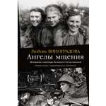 Книга АЗБУКА Ангелы мщения. Женщины-снайперы Великой Отечественной.