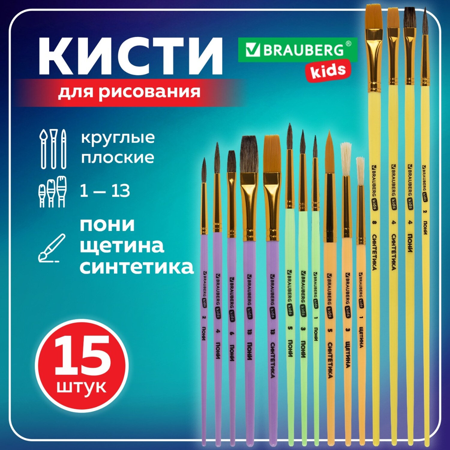 Кисть Brauberg 15 шт. (синтетика, щетина, пони) - фото 1