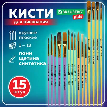 Кисть Brauberg 15 шт. (синтетика, щетина, пони)