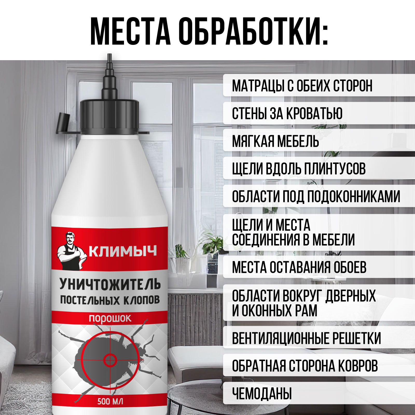 Уничтожитель постельных клопов КЛИМЫЧ порошок 500 мл - фото 3