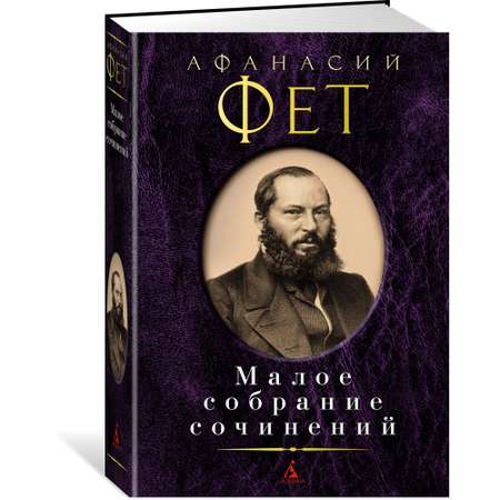 Книга АЗБУКА Малое собрание сочинений Фет А. Малое собрание сочинений