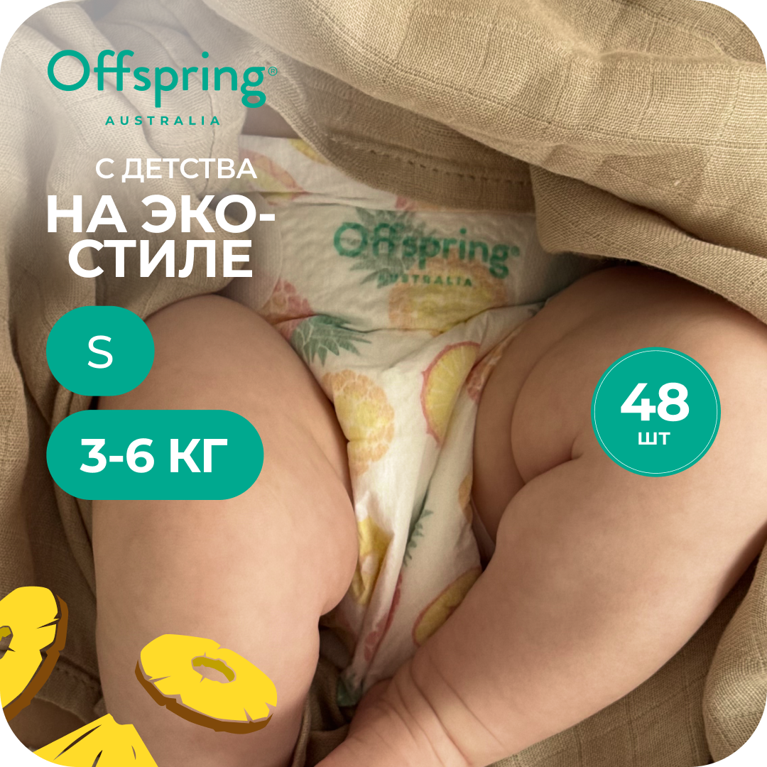 Подгузники Offspring S (3-6 кг) 48 шт. - фото 1