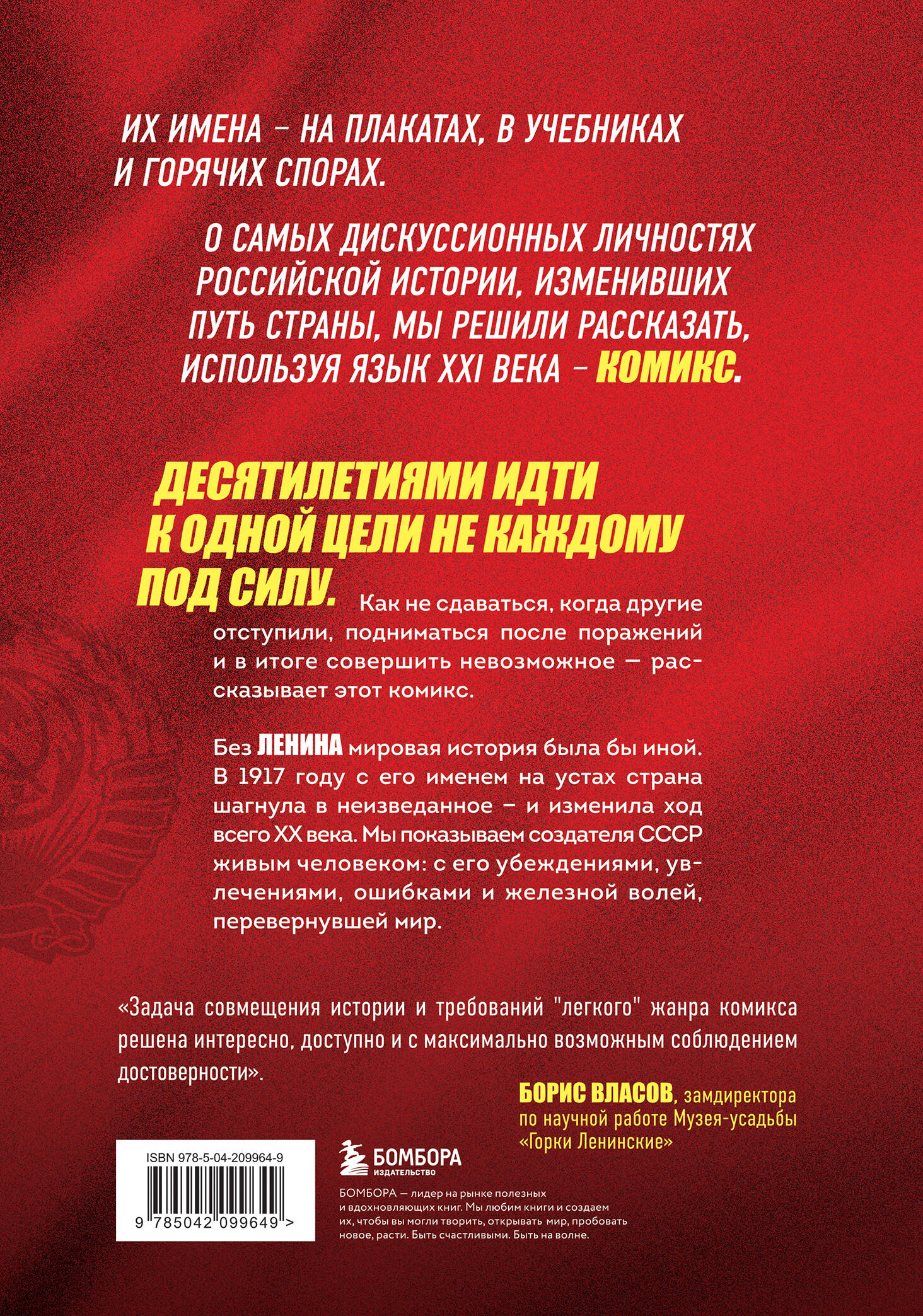 Книга БОМБОРА История России в лицах. Ленин. Графическая биография - фото 6