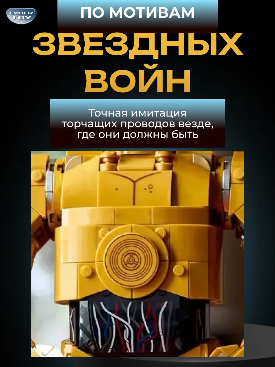 Конструктор CyberToy Дроид C-3PO 1138 дет. - фото 4