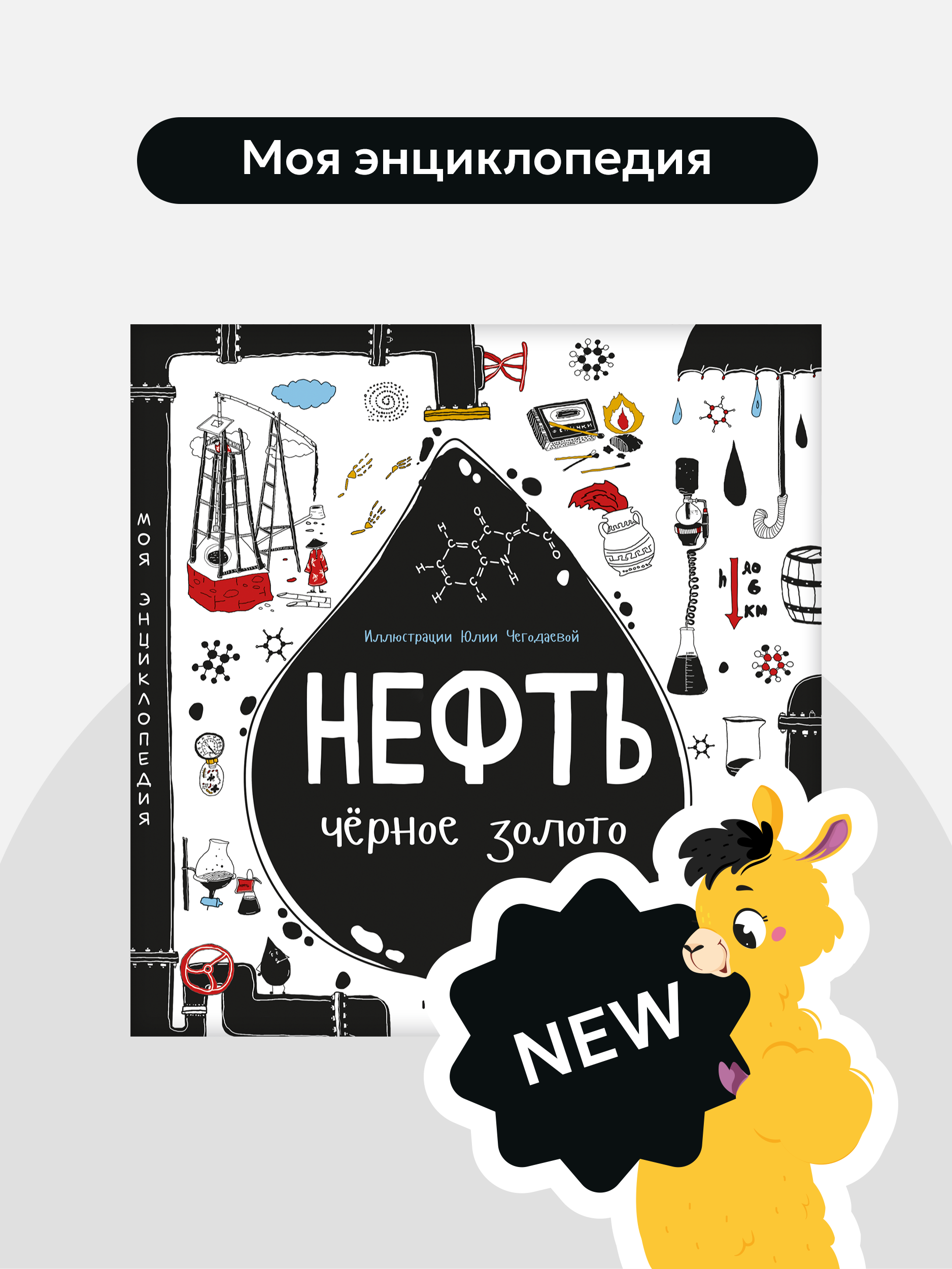 Интерактивная книга с окошками 3Д Malamalama Энциклопедия для детей Нефть - фото 1