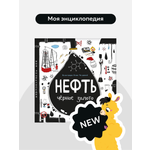 Интерактивная книга с окошками 3Д Malamalama Энциклопедия для детей Нефть