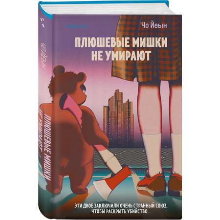 Книга Эксмо Плюшевые мишки не умирают