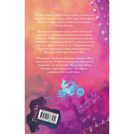 Книга Эксмо Роковая музыка (Плоский мир: Смерть #3)