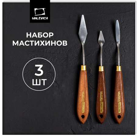 Мастихин Малевичъ 3 шт.