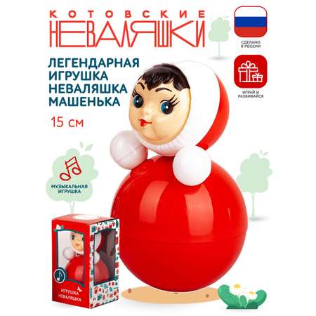Игрушка Котовские неваляшки неваляшка Кукла Маша