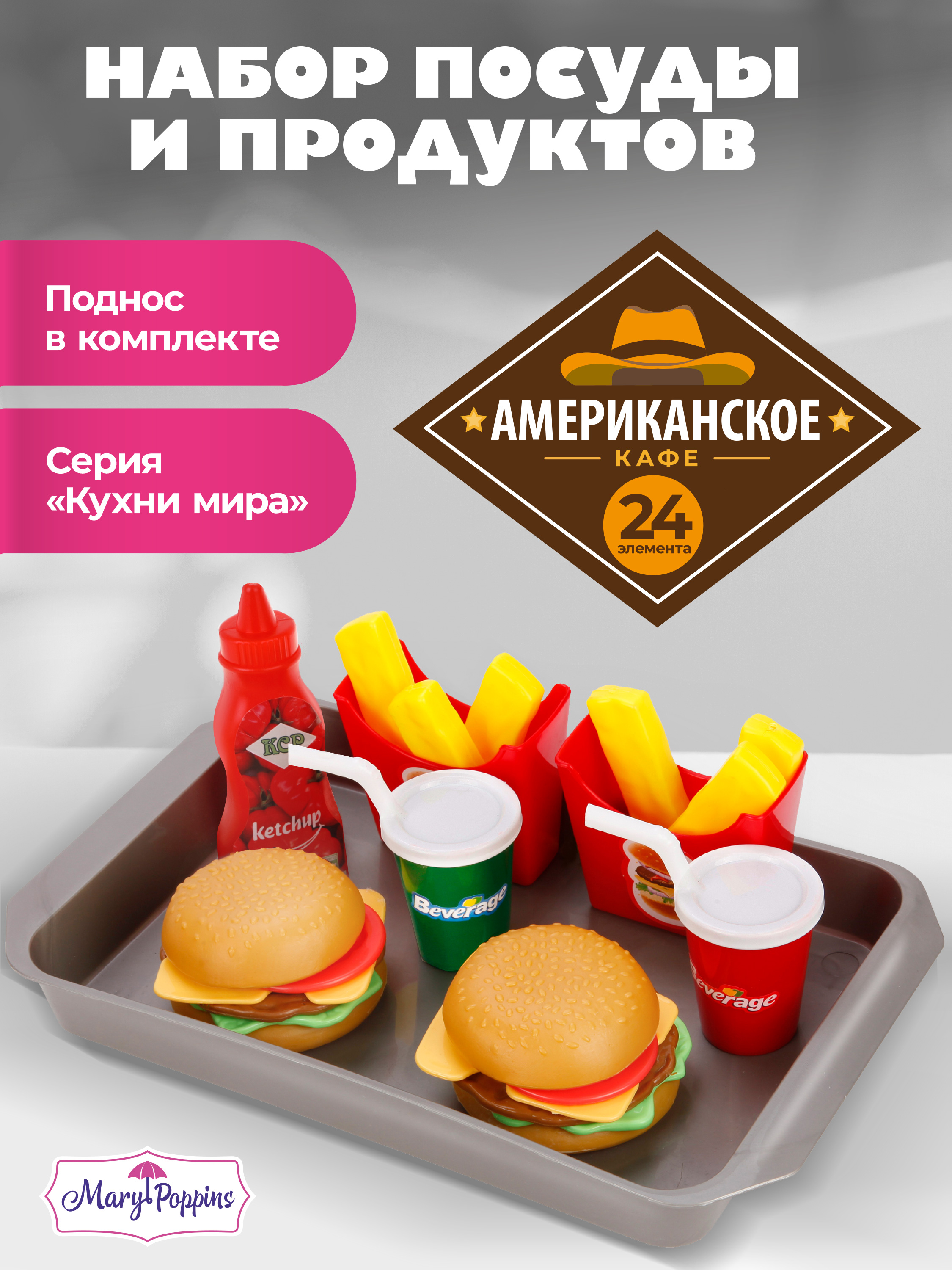Игровой набор Mary Poppins продукты - фото 1
