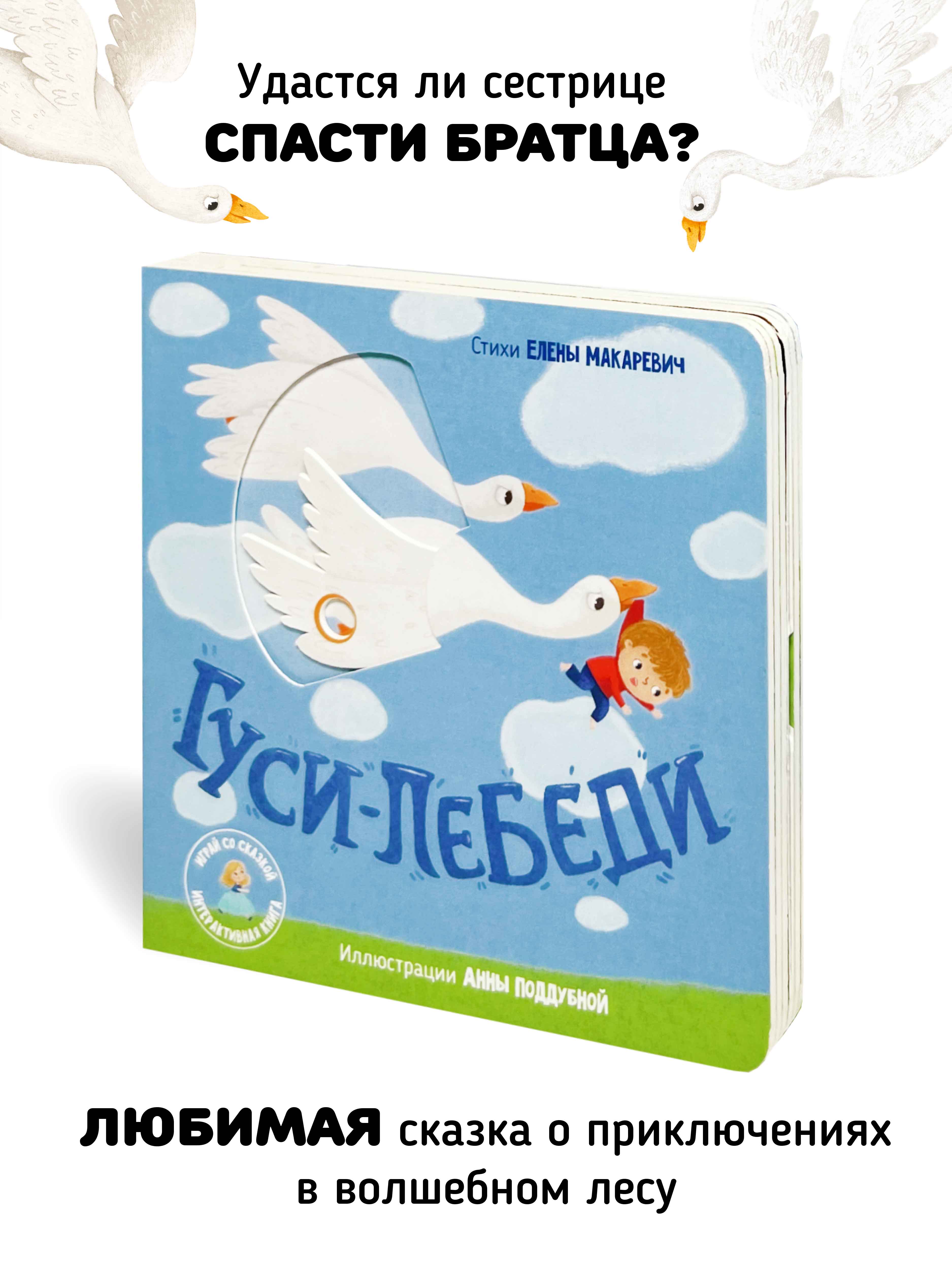 Интерактивная книга «Гуси-лебеди» Счастье внутри сказка для детей и малышей - фото 3