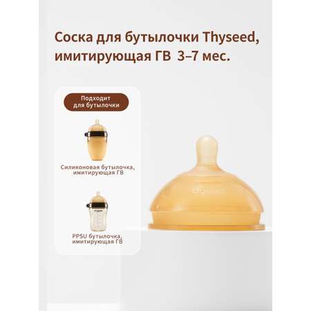 Соска thyseed Natural Feeling силикон (средний поток)