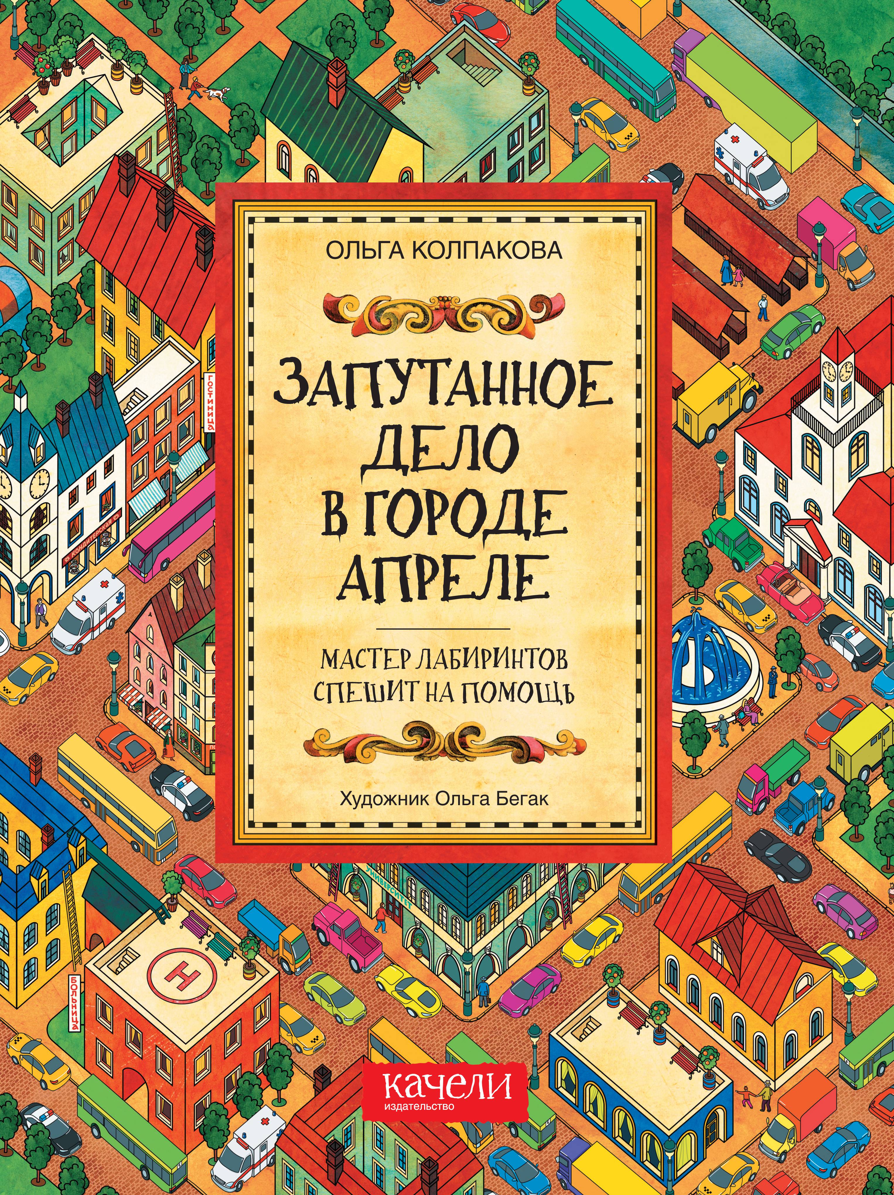 Книга Качели Запутанное дело в городе Апреле - фото 1